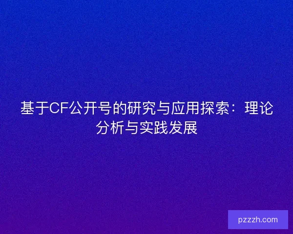 基于CF公开号的研究与应用探索：理论分析与实践发展