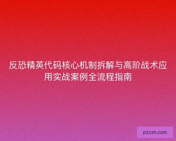 反恐精英代码核心机制拆解与高阶战术应用实战案例全流程指南 反恐精英代码核心机制拆解与高阶战术应用实战案例全流程指南